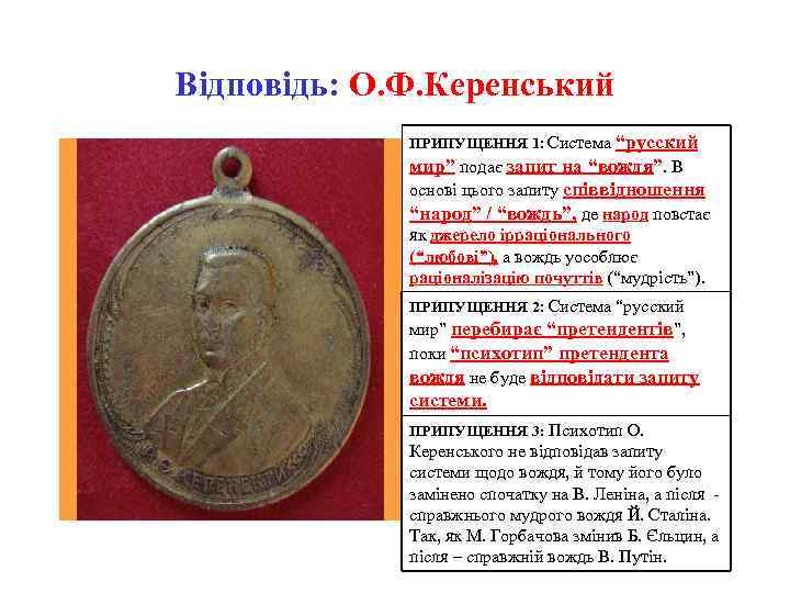 Відповідь: О. Ф. Керенський ПРИПУЩЕННЯ 1: Система “русский мир” подає запит на “вождя”. В