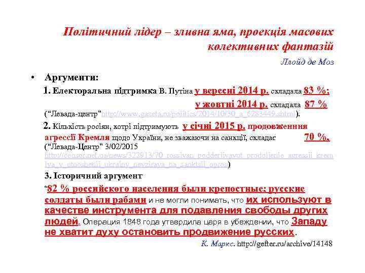 Політичний лідер – зливна яма, проекція масових колективних фантазій Ллойд де Моз • Аргументи: