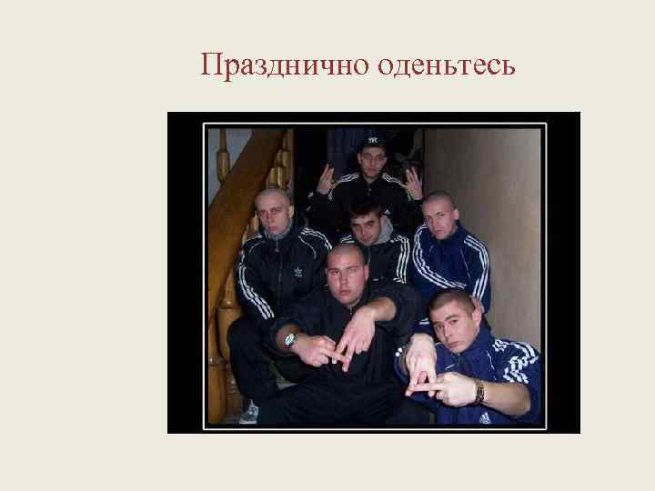 Празднично оденьтесь 