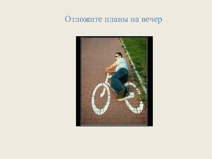 Отложите планы на вечер 