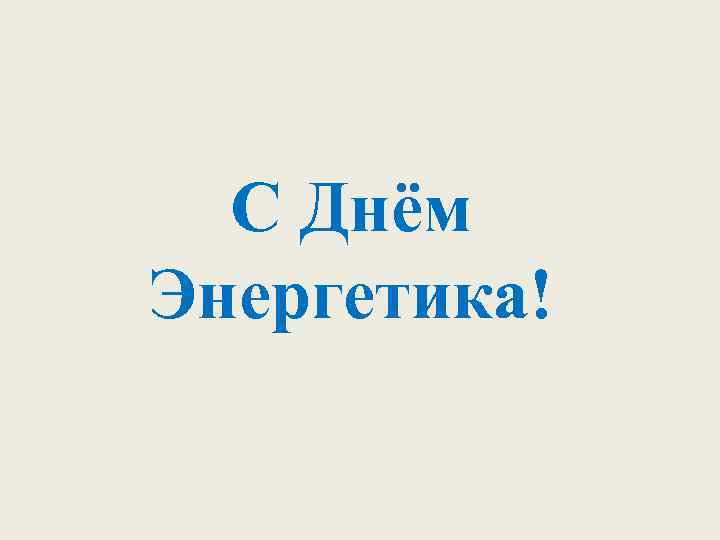 С Днём Энергетика! 