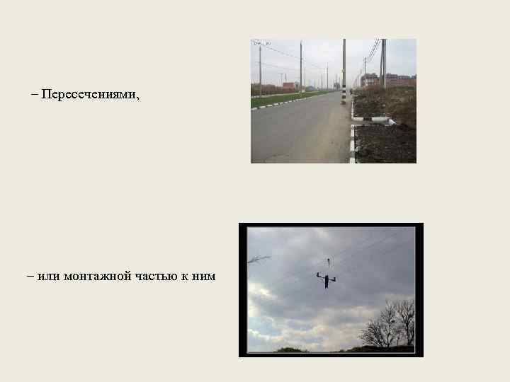 – Пересечениями, – или монтажной частью к ним 