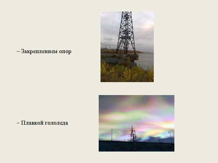 – Закреплением опор – Плавкой гололеда 