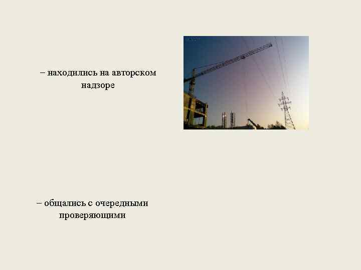– находились на авторском надзоре – общались с очередными проверяющими 