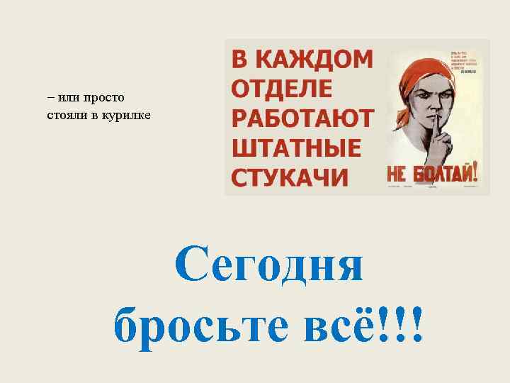 – или просто стояли в курилке Сегодня бросьте всё!!! 