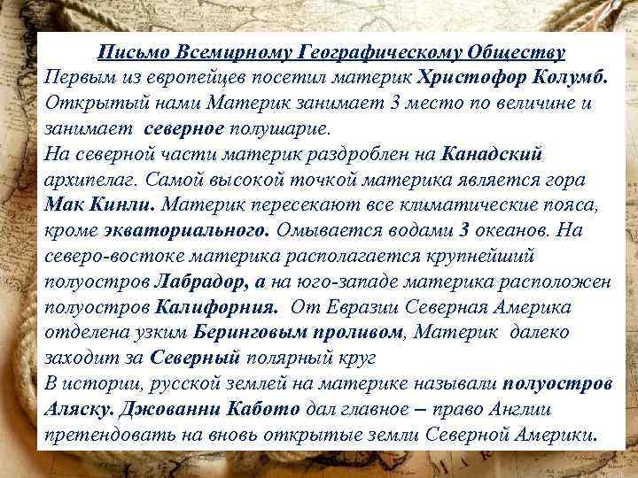 Письмо Всемирному Географическому Обществу Первым из европейцев посетил материк Христофор Колумб. Открытый нами Материк