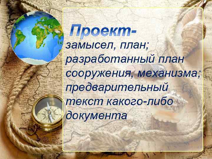 замысел, план; разработанный план сооружения, механизма; предварительный текст какого-либо документа 