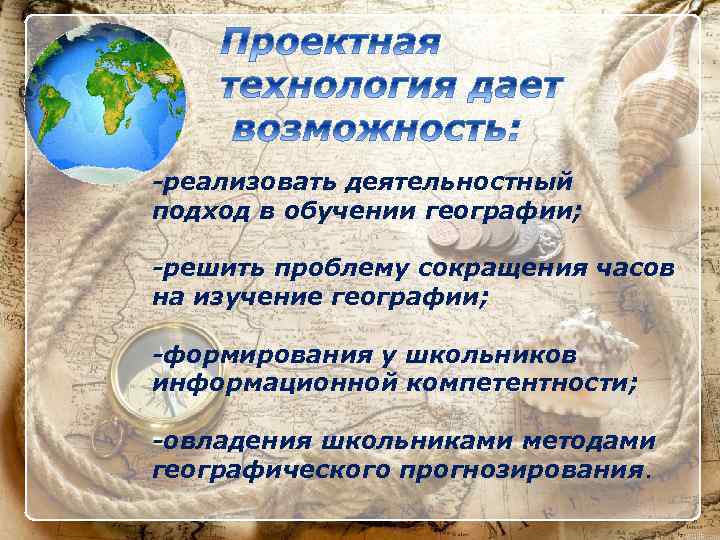 Формирование географии. Технологии системно-деятельностного подхода на уроках географии. Принципы географии. Образование география. Элементы исследования на уроках географии.