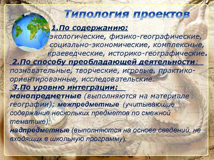 1. По содержанию: экологические, физико-географические, социально-экономические, комплексные, краеведческие, историко-географические. 2. По способу преобладающей деятельности: