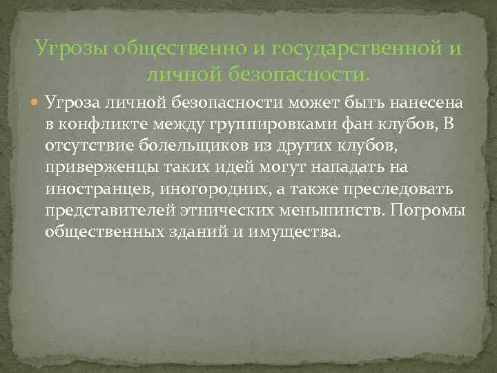 Угрозы общественно и государственной и личной безопасности. Угроза личной безопасности может быть нанесена в