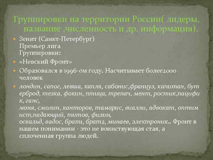 Группировки на территории России( лидеры, название , численность и др. информация). Зенит (Санкт-Петербург) Премьер