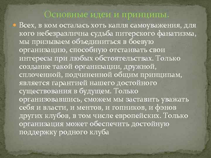 Основные идеи и принципы. Всех, в ком осталась хоть капля самоуважения, для кого небезразлична