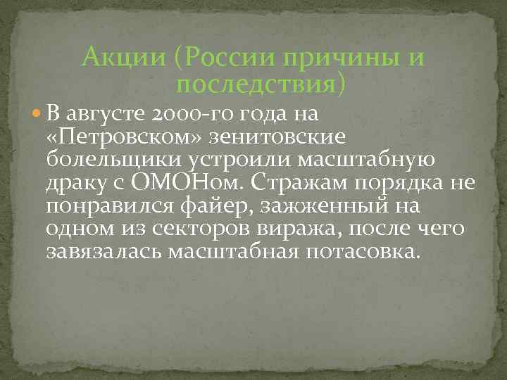 Акции (России причины и последствия) В августе 2000 -го года на «Петровском» зенитовские болельщики