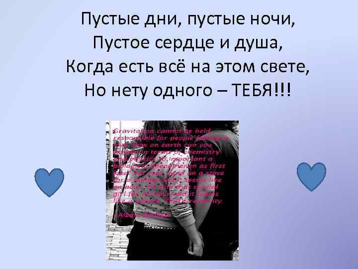 Пустое вы сердечным ты. Пустые дни пустые ночи пустое сердце. Пустое сердце и душа когда все есть но нет тебя. Стих пустые дни пустые ночи. Без тебя на сердце пусто пусто.