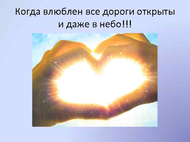 Когда влюблен все дороги открыты и даже в небо!!! 