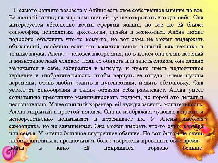 С самого раннего возраста у Алёны есть свое собственное мнение на все. Ее личный