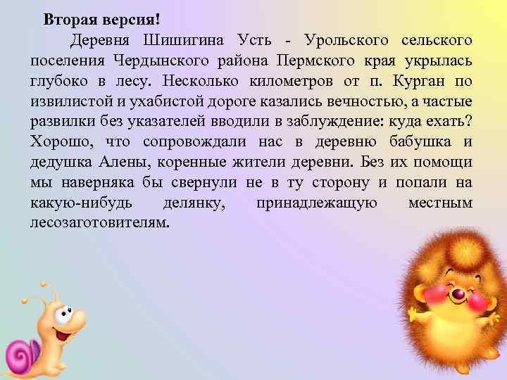 Вторая версия! Деревня Шишигина Усть - Урольского сельского поселения Чердынского района Пермского края укрылась