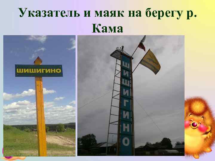 Указатель и маяк на берегу р. Кама 