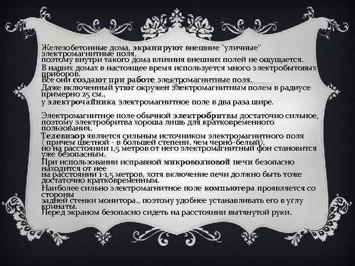 Железобетонные дома, экранируют внешние 