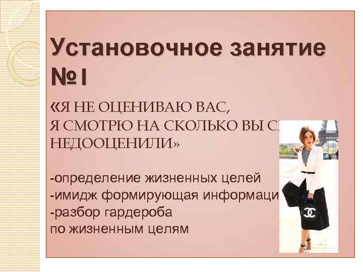 Установочное занятие № 1 «Я НЕ ОЦЕНИВАЮ ВАС, Я СМОТРЮ НА СКОЛЬКО ВЫ СЕБЯ