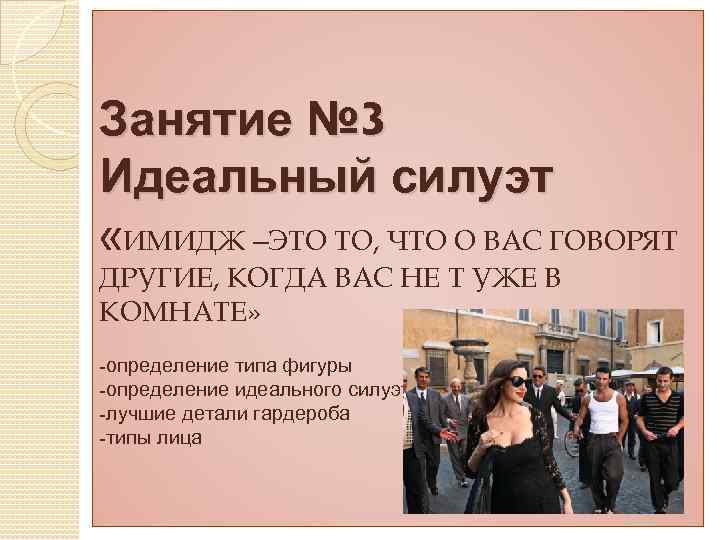 Занятие № 3 Идеальный силуэт «ИМИДЖ –ЭТО ТО, ЧТО О ВАС ГОВОРЯТ ДРУГИЕ, КОГДА