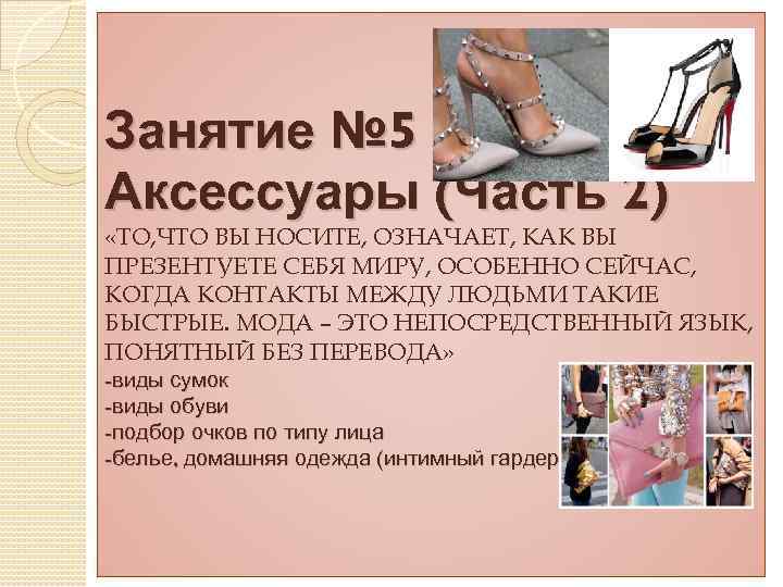 Занятие № 5 Аксессуары (Часть 2) «ТО, ЧТО ВЫ НОСИТЕ, ОЗНАЧАЕТ, КАК ВЫ ПРЕЗЕНТУЕТЕ