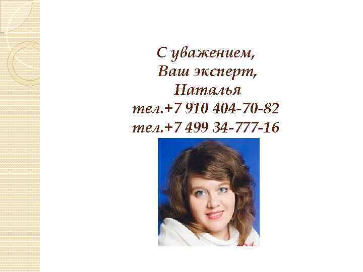 С уважением, Ваш эксперт, Наталья тел. +7 910 404 -70 -82 тел. +7 499