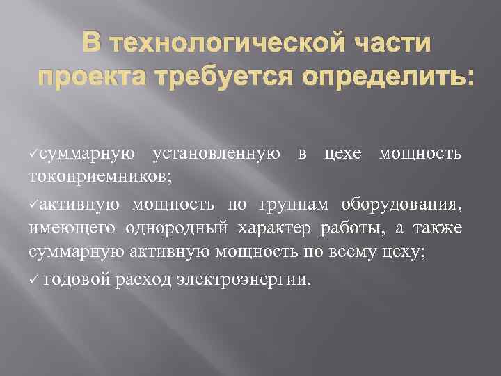 В технологической части проекта требуется определить: üсуммарную установленную в цехе мощность токоприемников; üактивную мощность