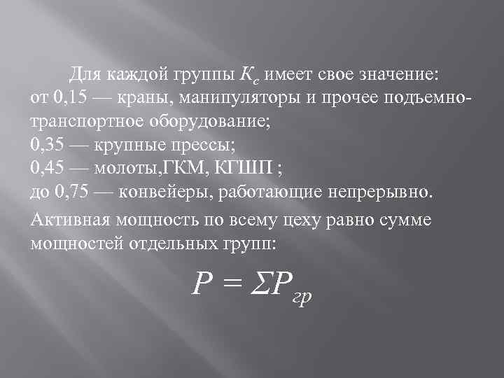  Для каждой группы Кс имеет свое значение: от 0, 15 — краны, манипуляторы