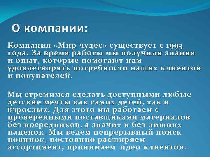 О компании: Компания «Мир чудес» существует с 1993 года. За время работы мы получили