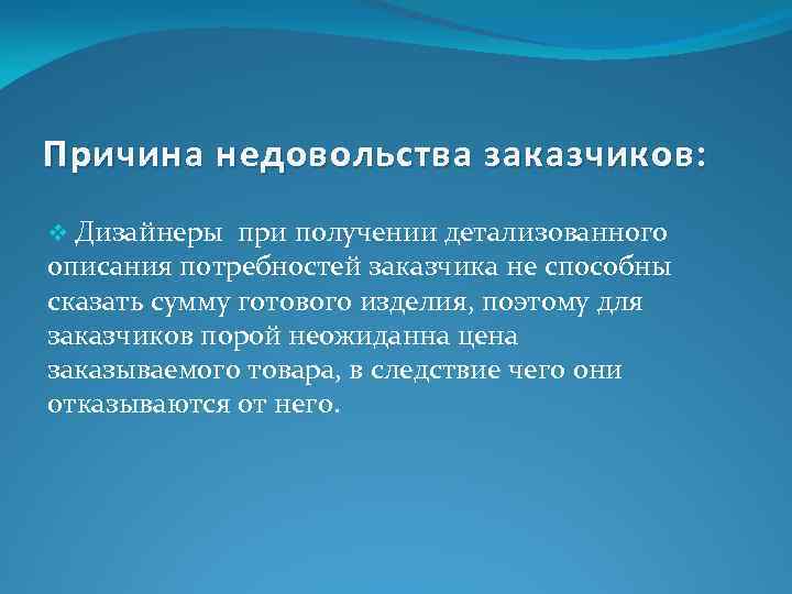 Причина недовольства заказчиков: v Дизайнеры при получении детализованного описания потребностей заказчика не способны сказать