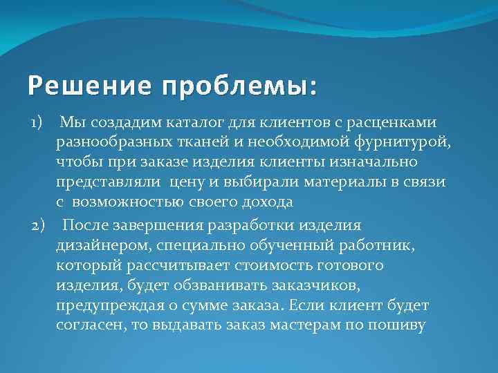 Решение проблемы: 1) Мы создадим каталог для клиентов с расценками разнообразных тканей и необходимой