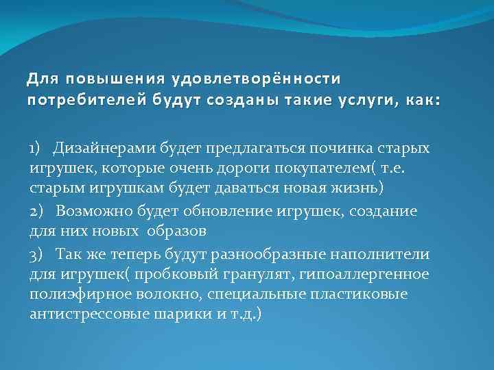 Для повышения удовлетворённости потребителей будут созданы такие услуги, как: 1) Дизайнерами будет предлагаться починка