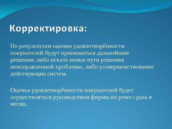 Корректировка: По результатам оценки удовлетворённости покупателей будут приниматься дальнейшие решения: либо искать новые пути