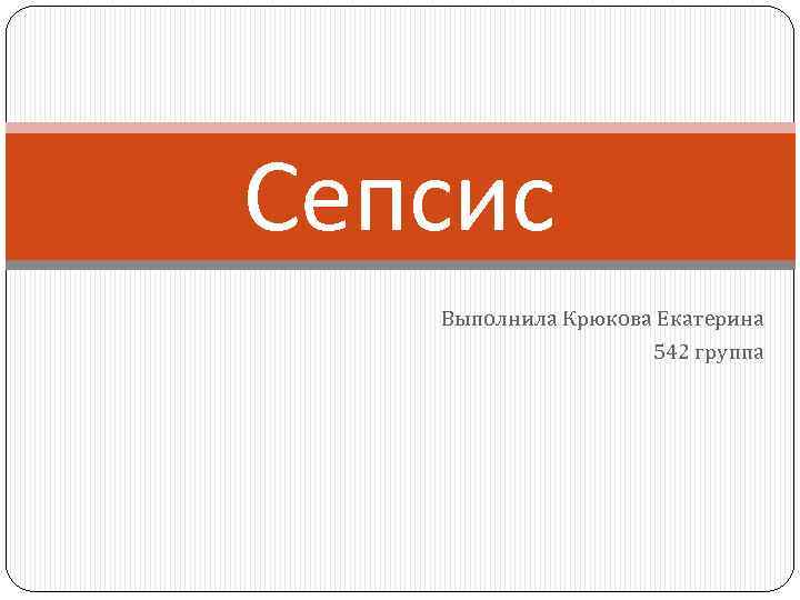 Сепсис Выполнила Крюкова Екатерина 542 группа 