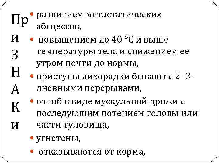  развитием метастатических Пр абсцессов, и повышением до 40 °С и выше температуры тела