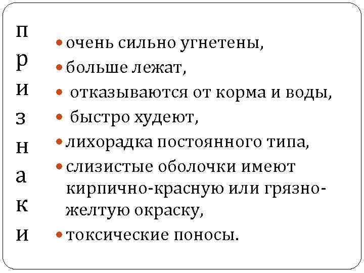 п р и з н а к и очень сильно угнетены, больше лежат, отказываются