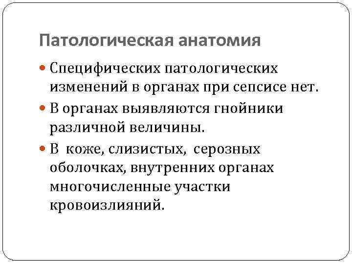 Патологическая анатомия Специфических патологических изменений в органах при сепсисе нет. В органах выявляются гнойники