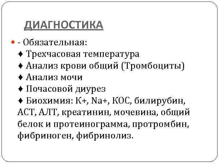 ДИАГНОСТИКА - Обязательная: ♦ Трехчасовая температура ♦ Анализ крови общий (Тромбоциты) ♦ Анализ мочи