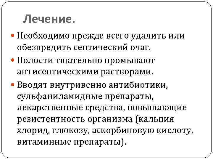 Лечение. Необходимо прежде всего удалить или обезвредить септический очаг. Полости тщательно промывают антисептическими растворами.