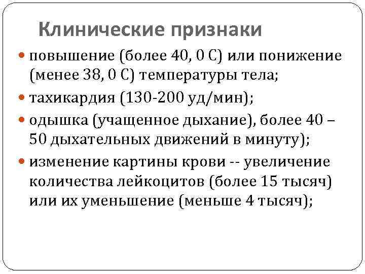 Клинические признаки повышение (более 40, 0 С) или понижение (менее 38, 0 С) температуры