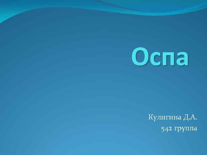 Оспа Кулигина Д. А. 542 группа 