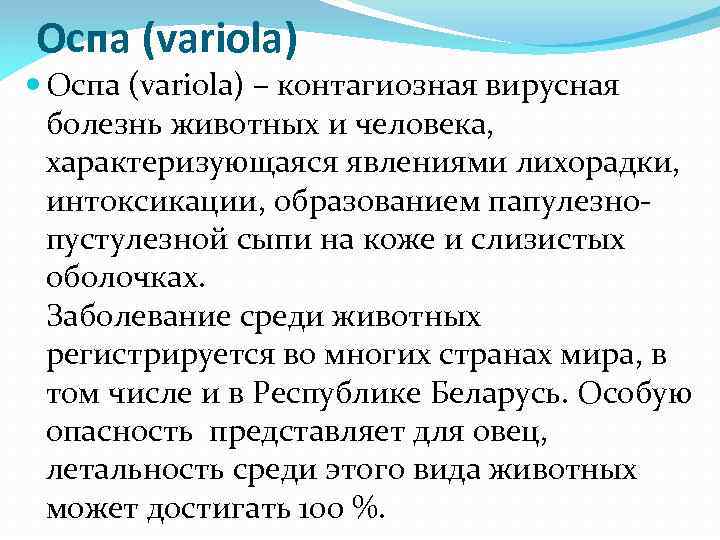 Оспа (variola) – контагиозная вирусная болезнь животных и человека, характеризующаяся явлениями лихорадки, интоксикации, образованием