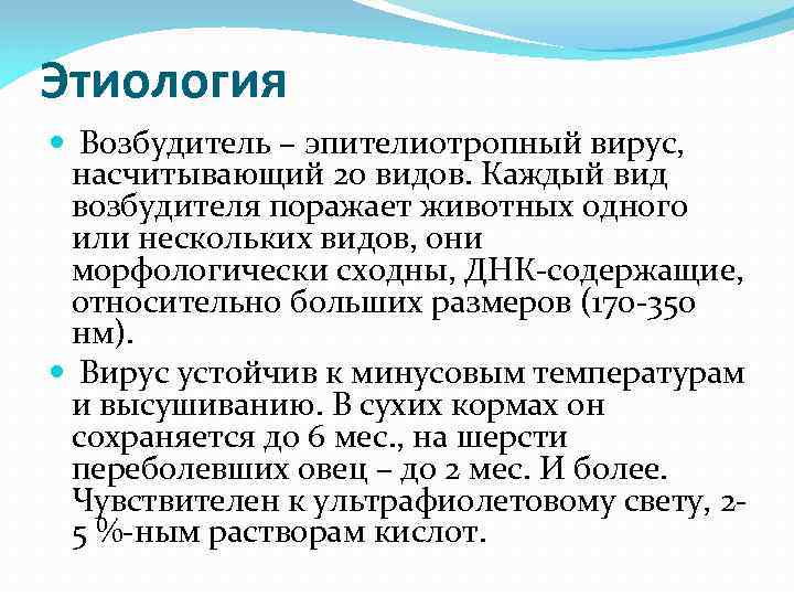 Этиология Возбудитель – эпителиотропный вирус, насчитывающий 20 видов. Каждый вид возбудителя поражает животных одного