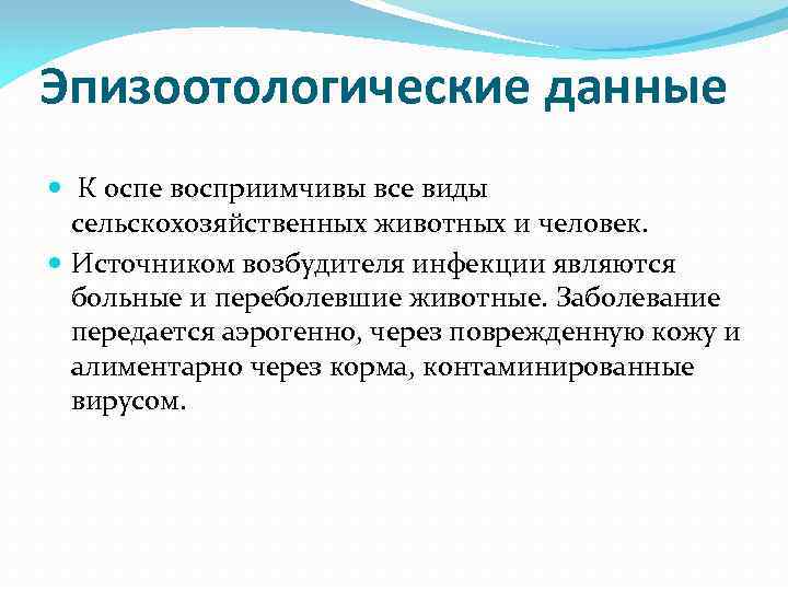 Эпизоотологические данные К оспе восприимчивы все виды сельскохозяйственных животных и человек. Источником возбудителя инфекции