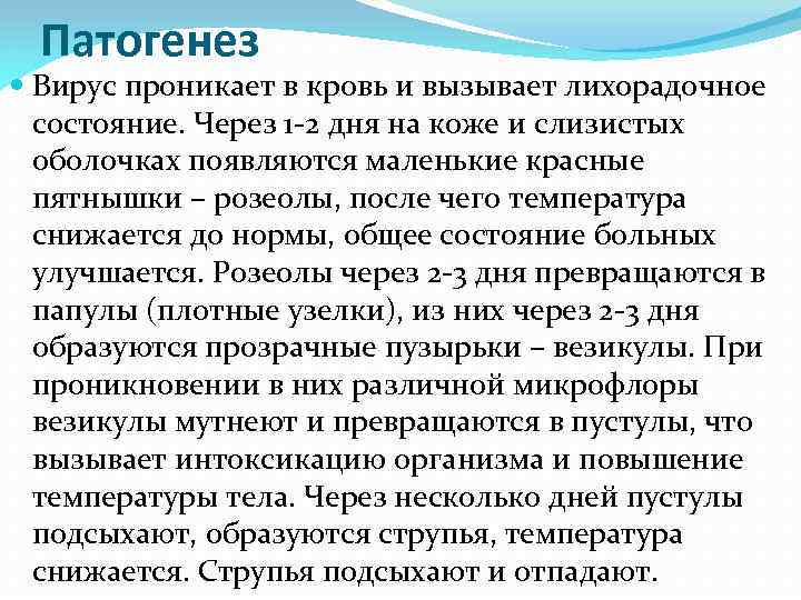 Патогенез Вирус проникает в кровь и вызывает лихорадочное состояние. Через 1 -2 дня на