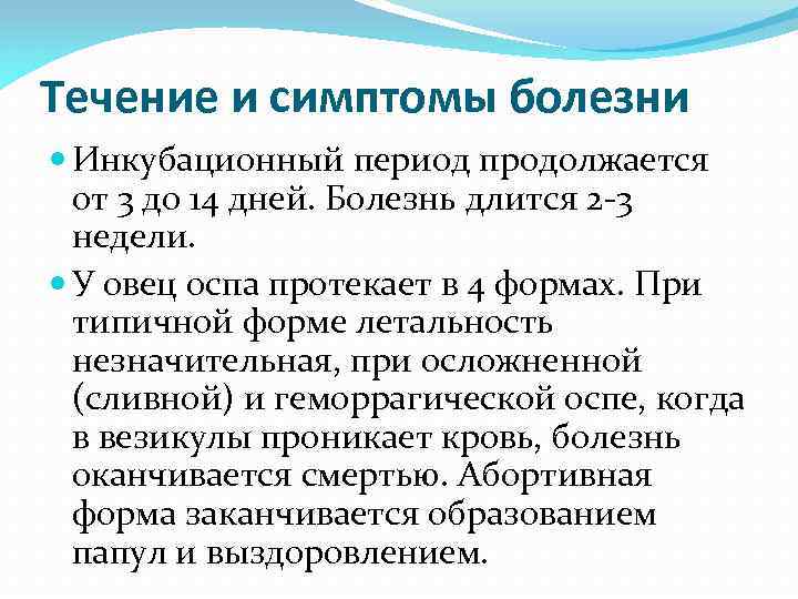 Течение и симптомы болезни Инкубационный период продолжается от 3 до 14 дней. Болезнь длится