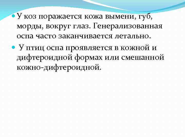  У коз поражается кожа вымени, губ, морды, вокруг глаз. Генерализованная оспа часто заканчивается