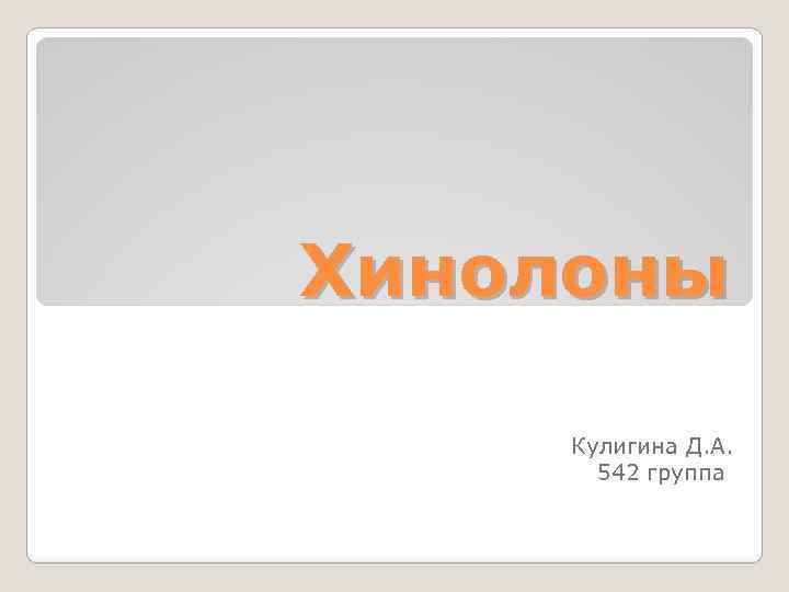 Хинолоны Кулигина Д. А. 542 группа 