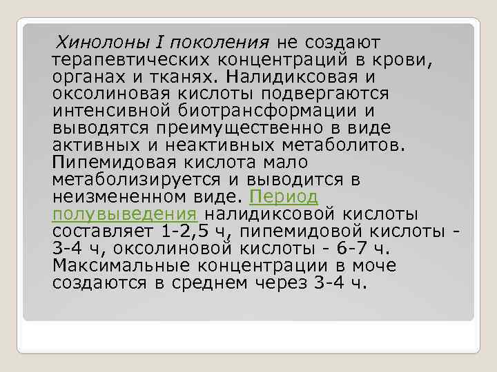  Хинолоны I поколения не создают терапевтических концентраций в крови, органах и тканях. Налидиксовая